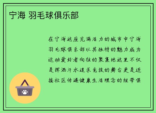 宁海 羽毛球俱乐部