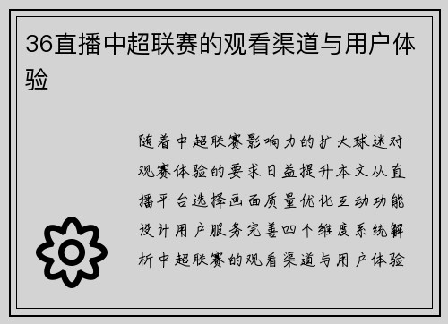 36直播中超联赛的观看渠道与用户体验