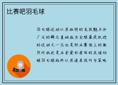 比赛吧羽毛球