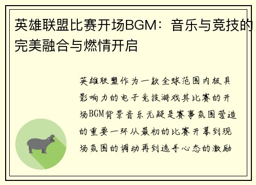 英雄联盟比赛开场BGM：音乐与竞技的完美融合与燃情开启