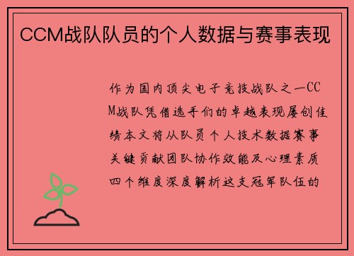CCM战队队员的个人数据与赛事表现