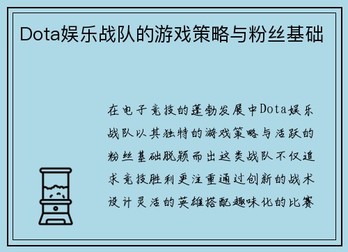 Dota娱乐战队的游戏策略与粉丝基础