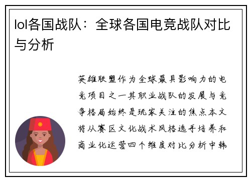 lol各国战队：全球各国电竞战队对比与分析