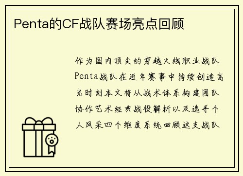 Penta的CF战队赛场亮点回顾
