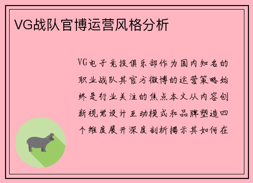 VG战队官博运营风格分析