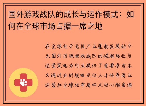 国外游戏战队的成长与运作模式：如何在全球市场占据一席之地