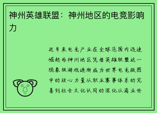神州英雄联盟：神州地区的电竞影响力