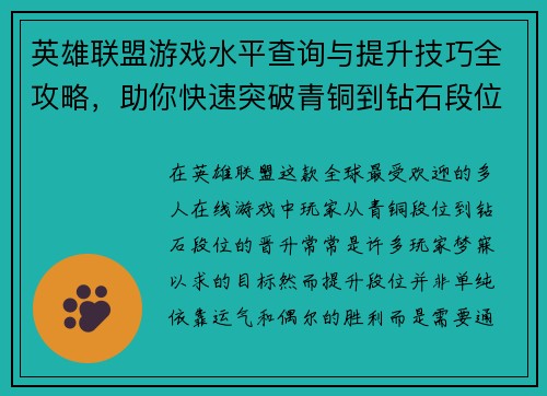 英雄联盟游戏水平查询与提升技巧全攻略，助你快速突破青铜到钻石段位