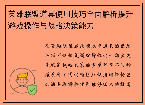 英雄联盟道具使用技巧全面解析提升游戏操作与战略决策能力