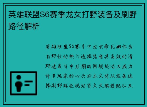 英雄联盟S6赛季龙女打野装备及刷野路径解析