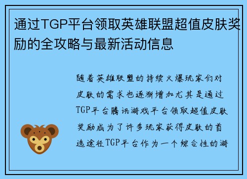 通过TGP平台领取英雄联盟超值皮肤奖励的全攻略与最新活动信息