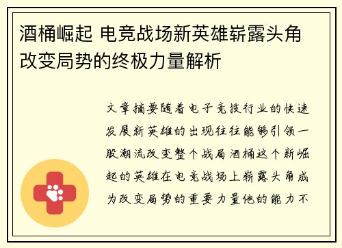 酒桶崛起 电竞战场新英雄崭露头角 改变局势的终极力量解析