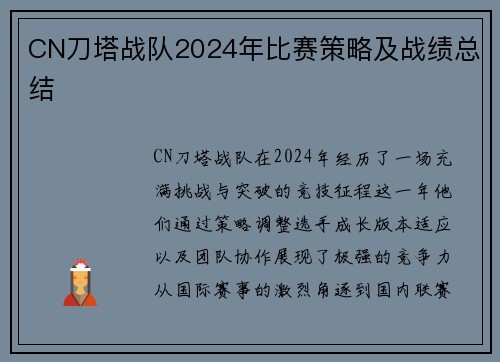 CN刀塔战队2024年比赛策略及战绩总结