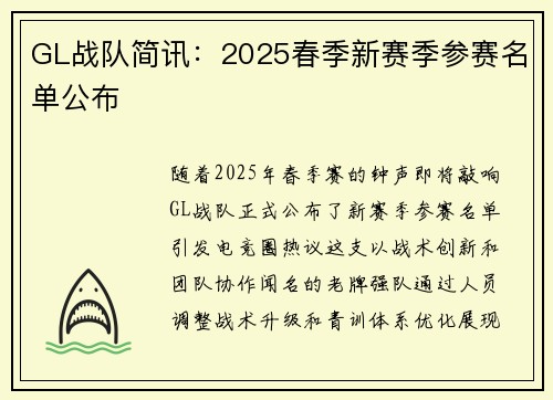 GL战队简讯：2025春季新赛季参赛名单公布