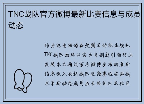 TNC战队官方微博最新比赛信息与成员动态