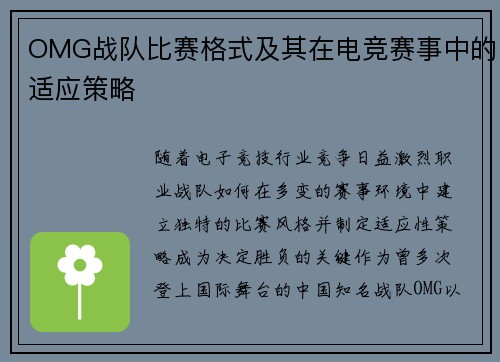 OMG战队比赛格式及其在电竞赛事中的适应策略