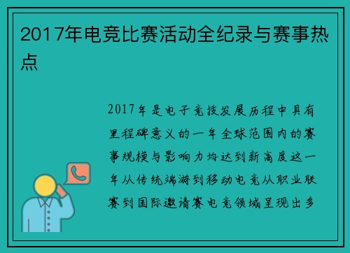 2017年电竞比赛活动全纪录与赛事热点