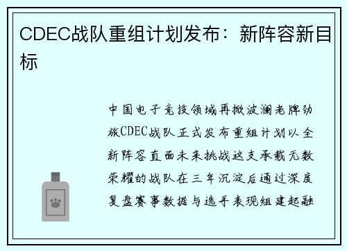 CDEC战队重组计划发布：新阵容新目标
