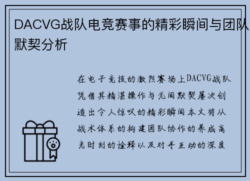 DACVG战队电竞赛事的精彩瞬间与团队默契分析