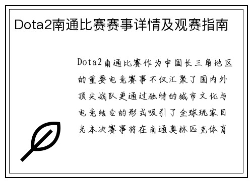 Dota2南通比赛赛事详情及观赛指南