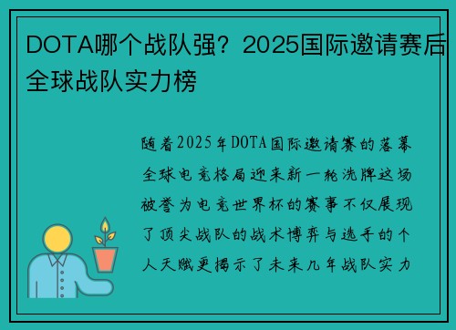 DOTA哪个战队强？2025国际邀请赛后全球战队实力榜