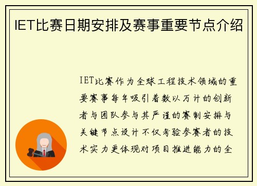 IET比赛日期安排及赛事重要节点介绍