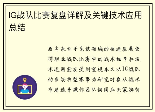 IG战队比赛复盘详解及关键技术应用总结