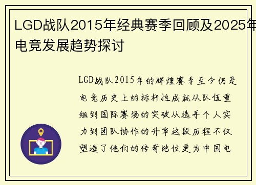 LGD战队2015年经典赛季回顾及2025年电竞发展趋势探讨