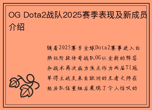 OG Dota2战队2025赛季表现及新成员介绍