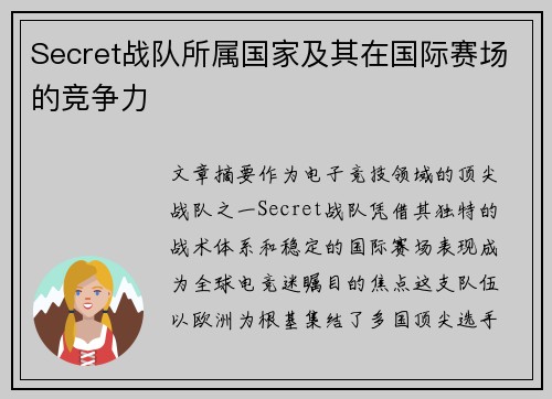 Secret战队所属国家及其在国际赛场的竞争力