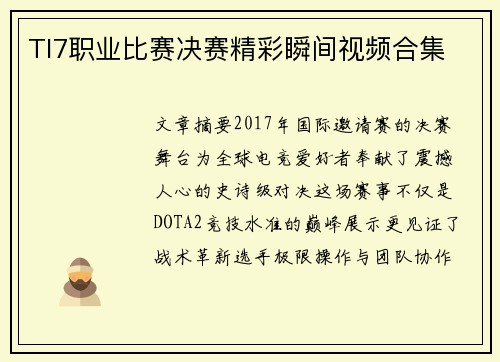 TI7职业比赛决赛精彩瞬间视频合集