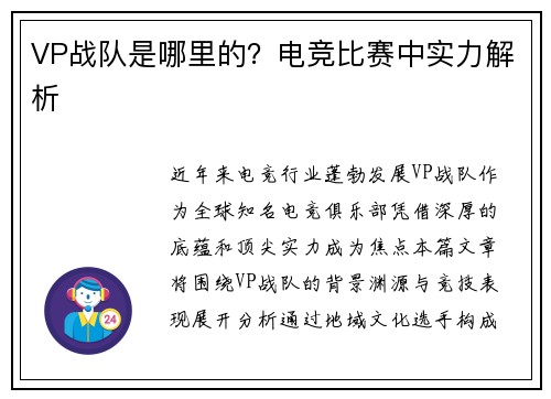VP战队是哪里的？电竞比赛中实力解析