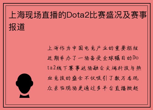 上海现场直播的Dota2比赛盛况及赛事报道