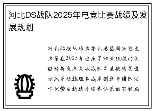 河北DS战队2025年电竞比赛战绩及发展规划