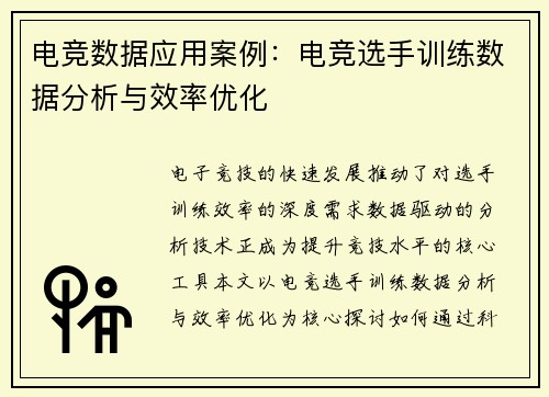 电竞数据应用案例：电竞选手训练数据分析与效率优化