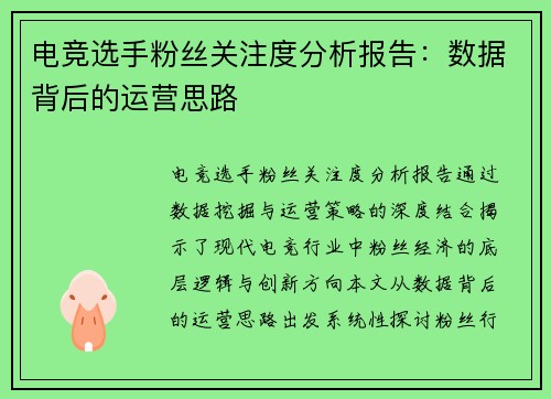 电竞选手粉丝关注度分析报告：数据背后的运营思路