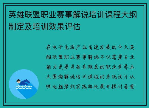 英雄联盟职业赛事解说培训课程大纲制定及培训效果评估