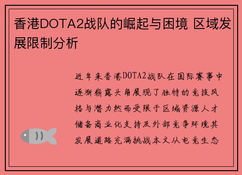 香港DOTA2战队的崛起与困境 区域发展限制分析