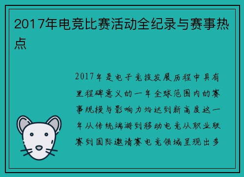 2017年电竞比赛活动全纪录与赛事热点