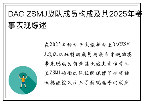 DAC ZSMJ战队成员构成及其2025年赛事表现综述